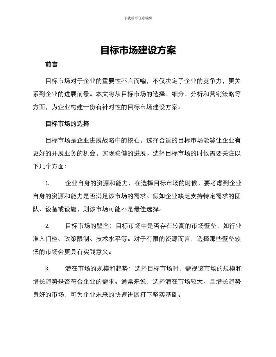 目标市场建设方案_第1页
