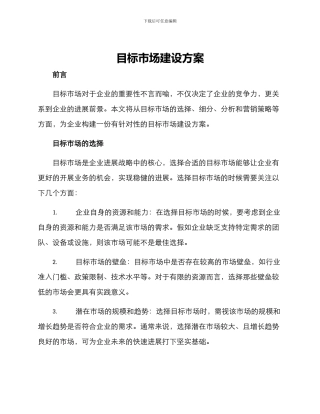 目标市场建设方案