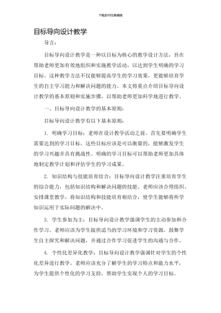 目标导向设计教学