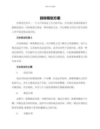 目标规划方案