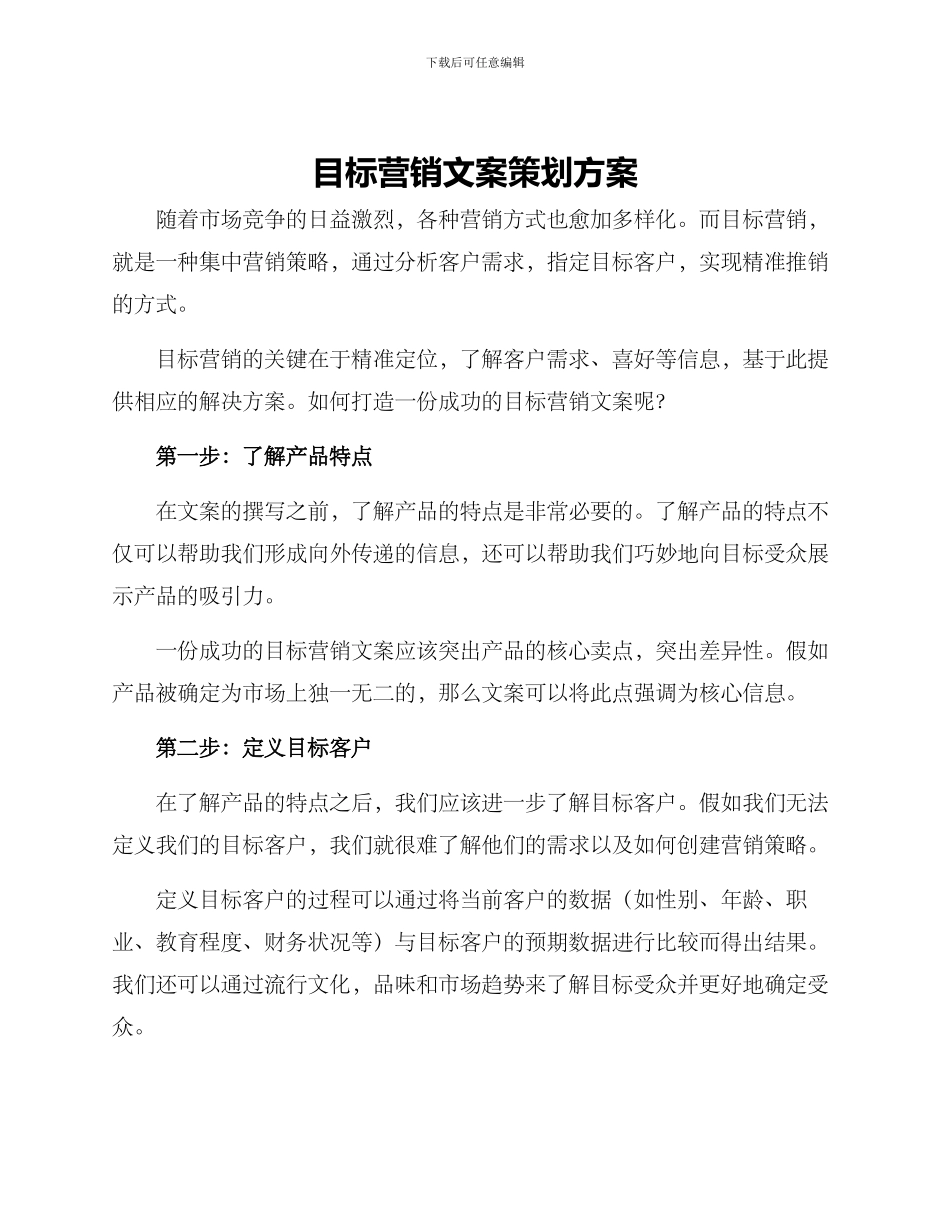 目标营销文案策划方案_第1页