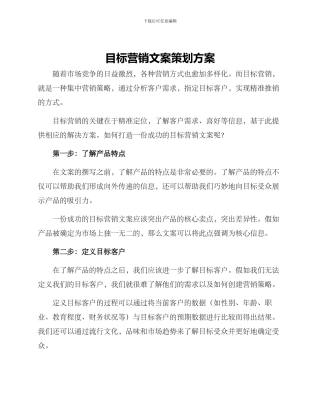 目标营销文案策划方案