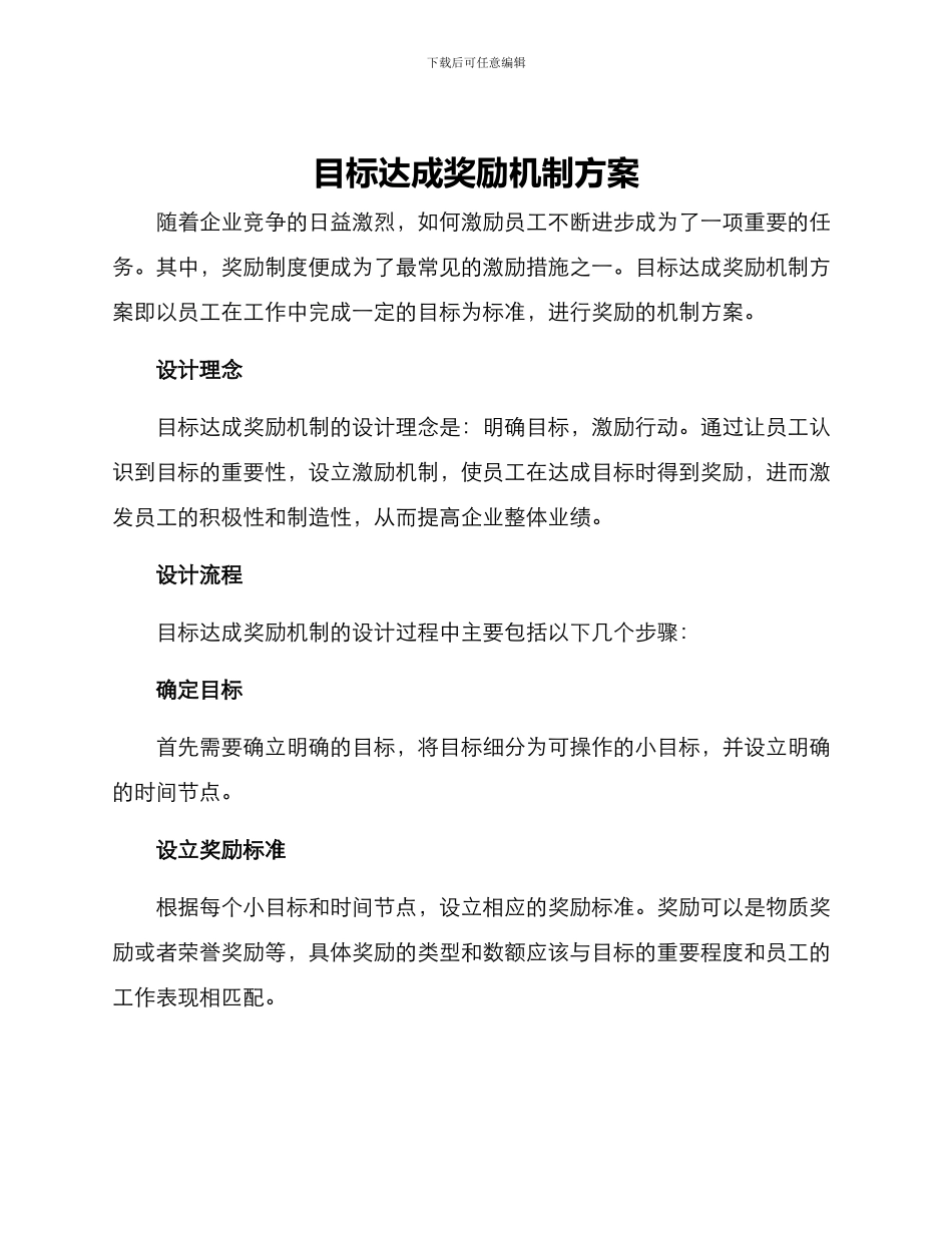目标达成奖励机制方案_第1页