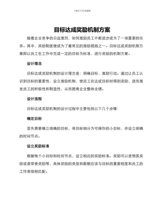 目标达成奖励机制方案