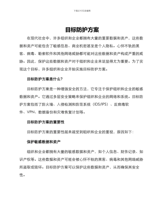 目标防护方案