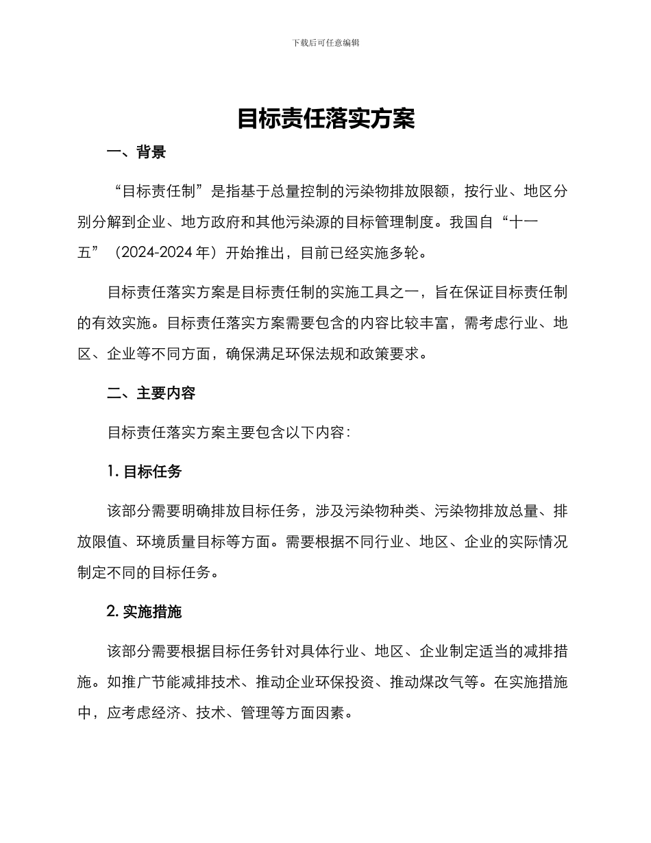 目标责任落实方案_第1页
