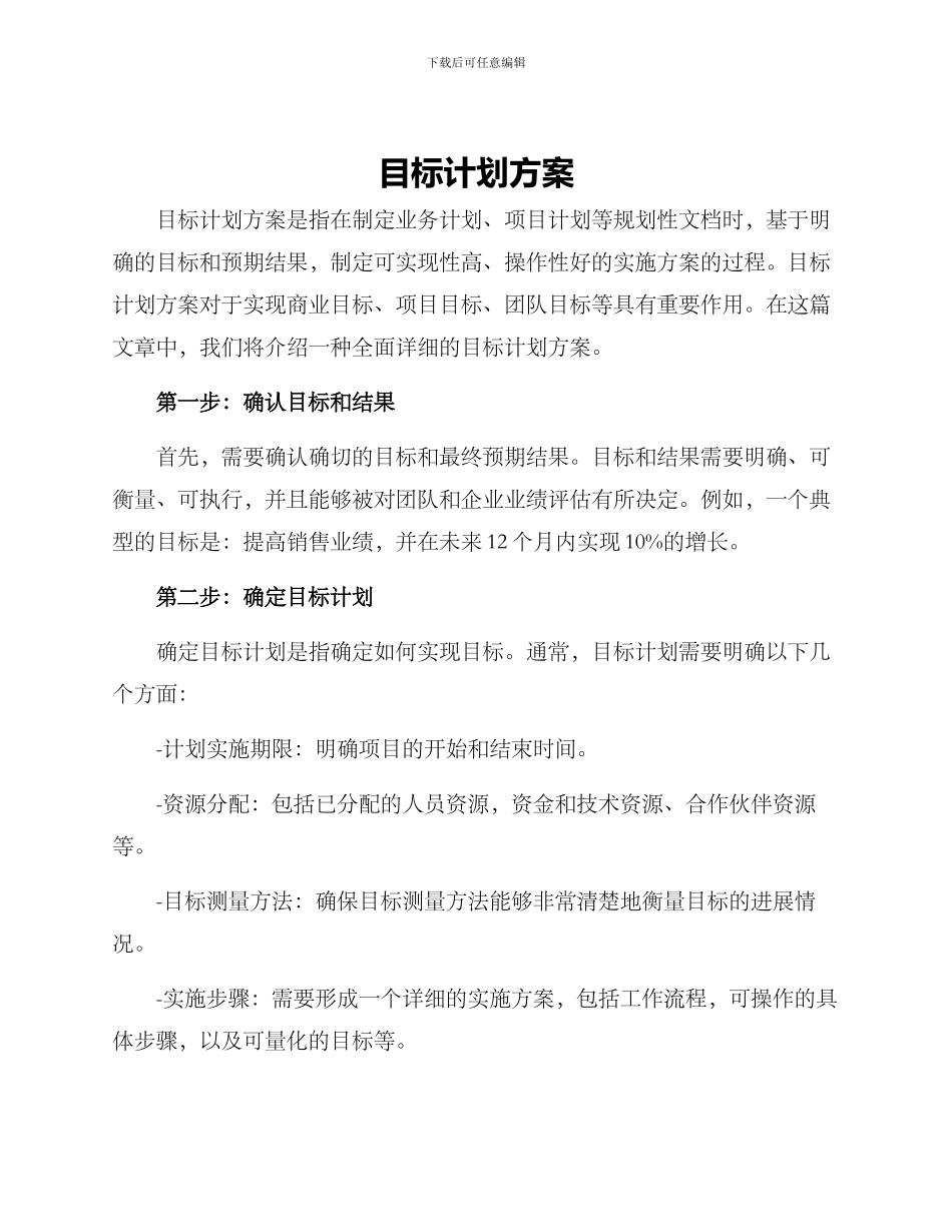 目标计划方案_第1页