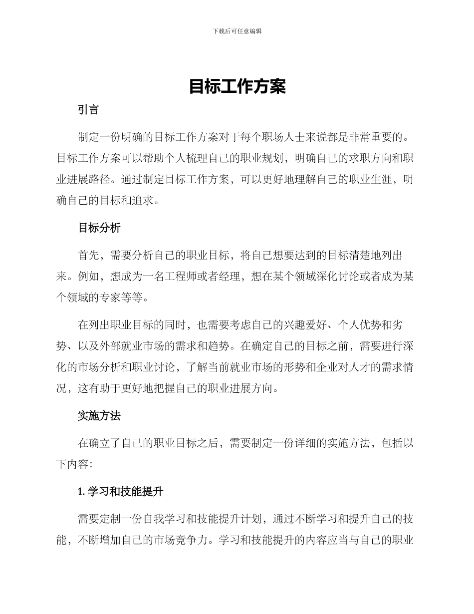 目标工作方案_第1页