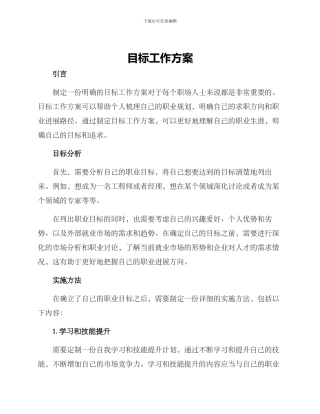 目标工作方案