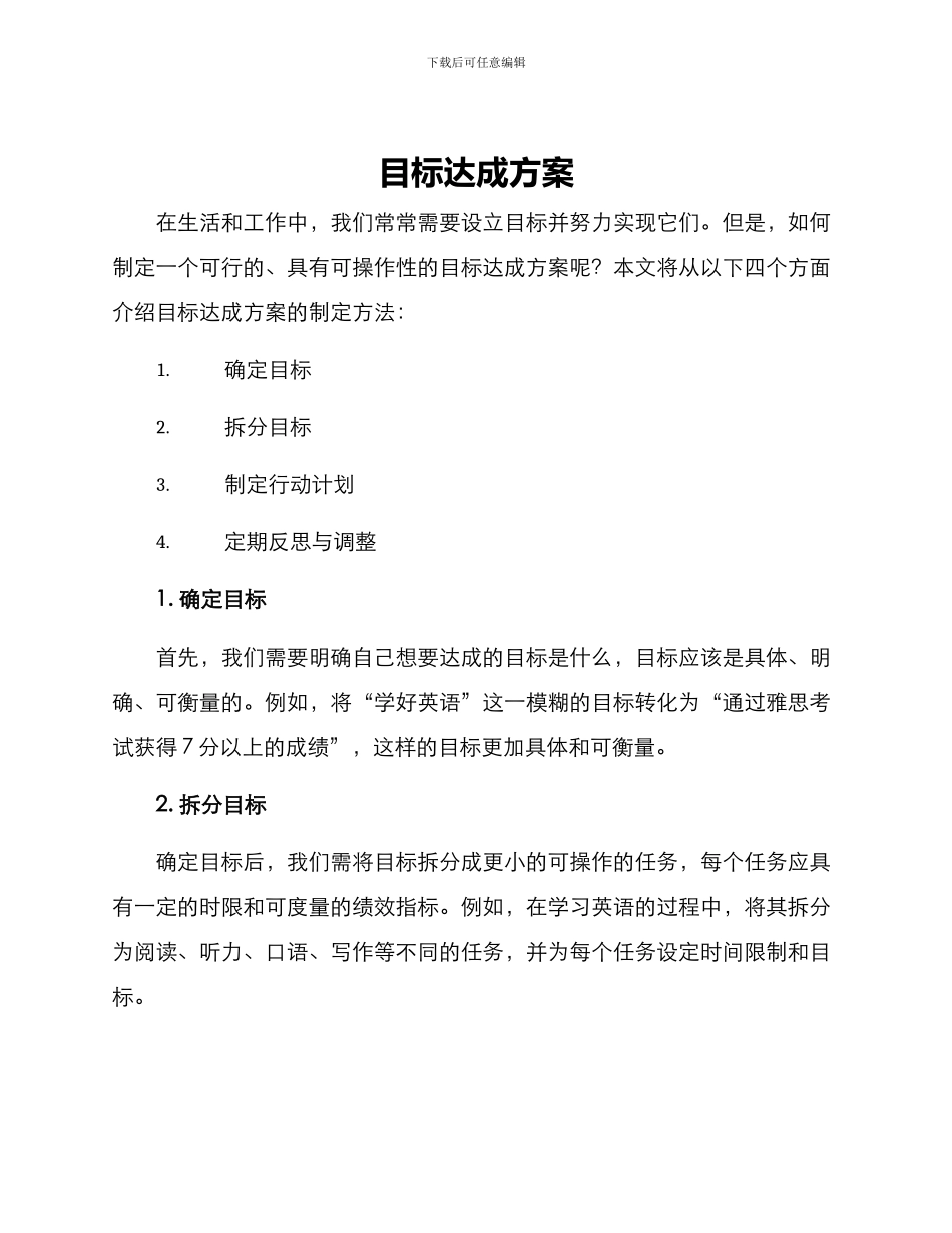 目标达成方案_第1页