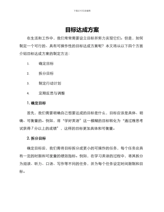 目标达成方案