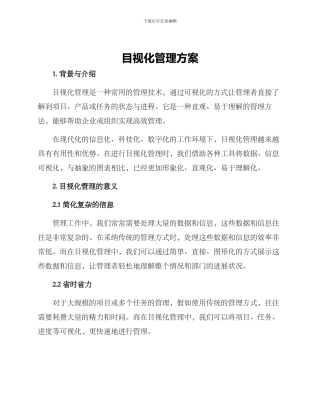 目视化管理方案