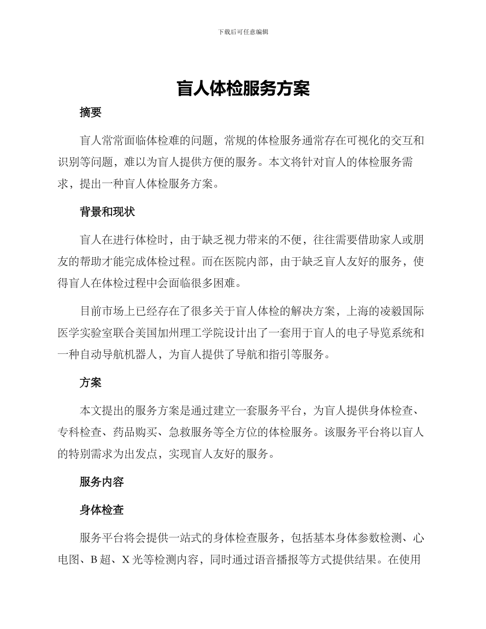 盲人体检服务方案_第1页