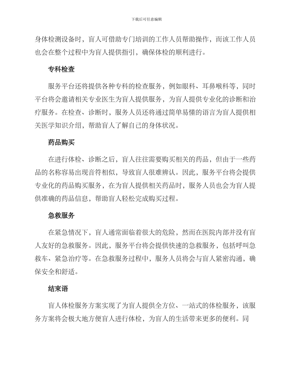 盲人体检服务方案_第2页