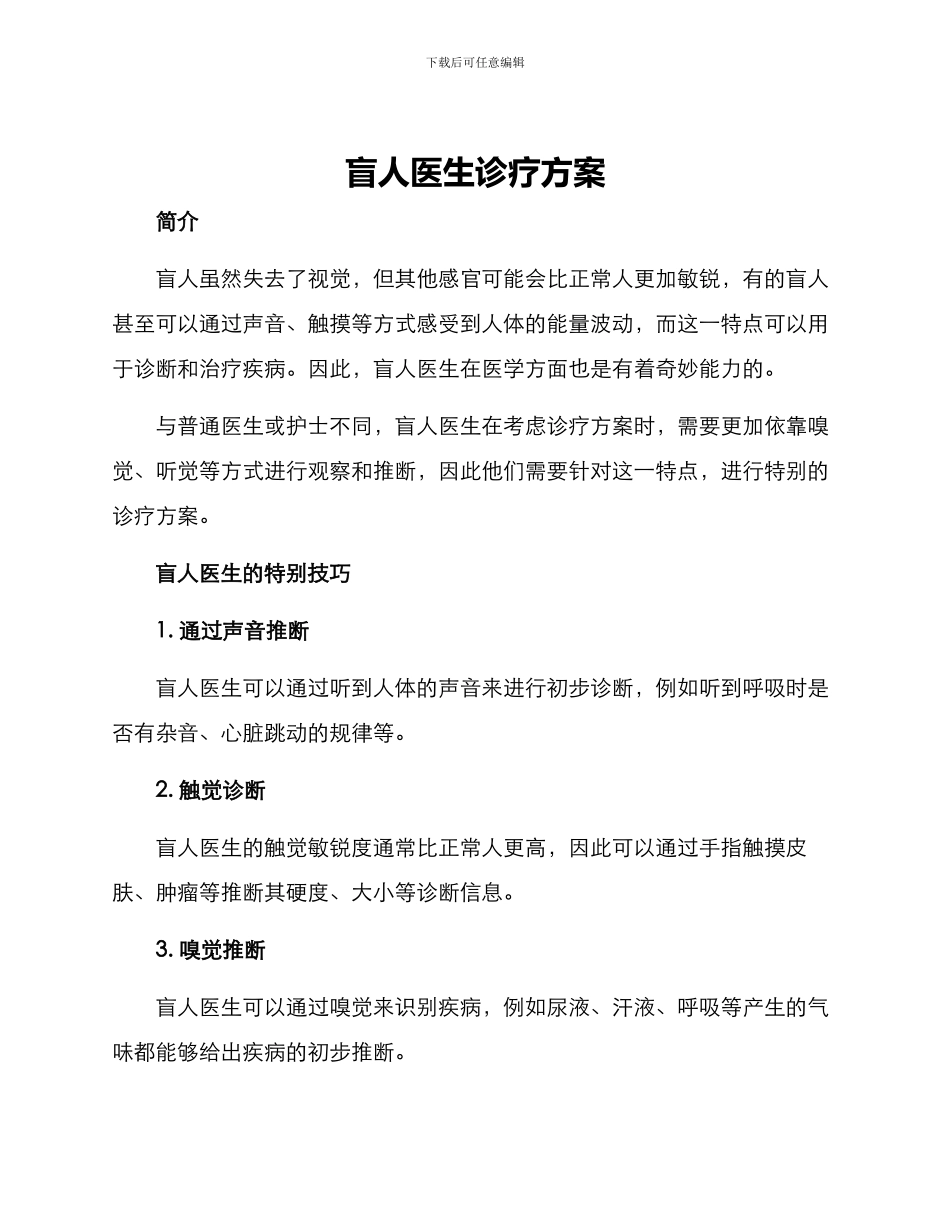 盲人医生诊疗方案_第1页