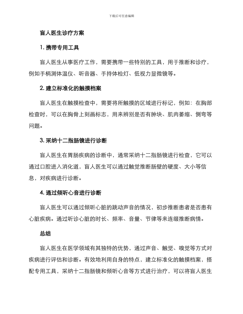 盲人医生诊疗方案_第2页