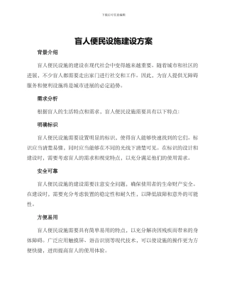 盲人便民设施建设方案