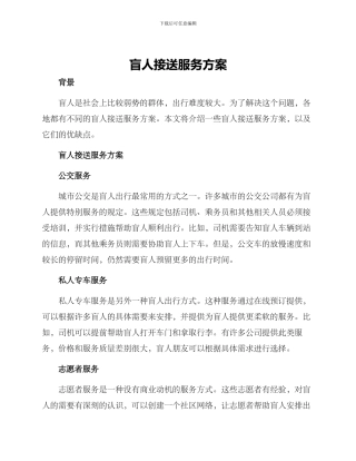 盲人接送服务方案