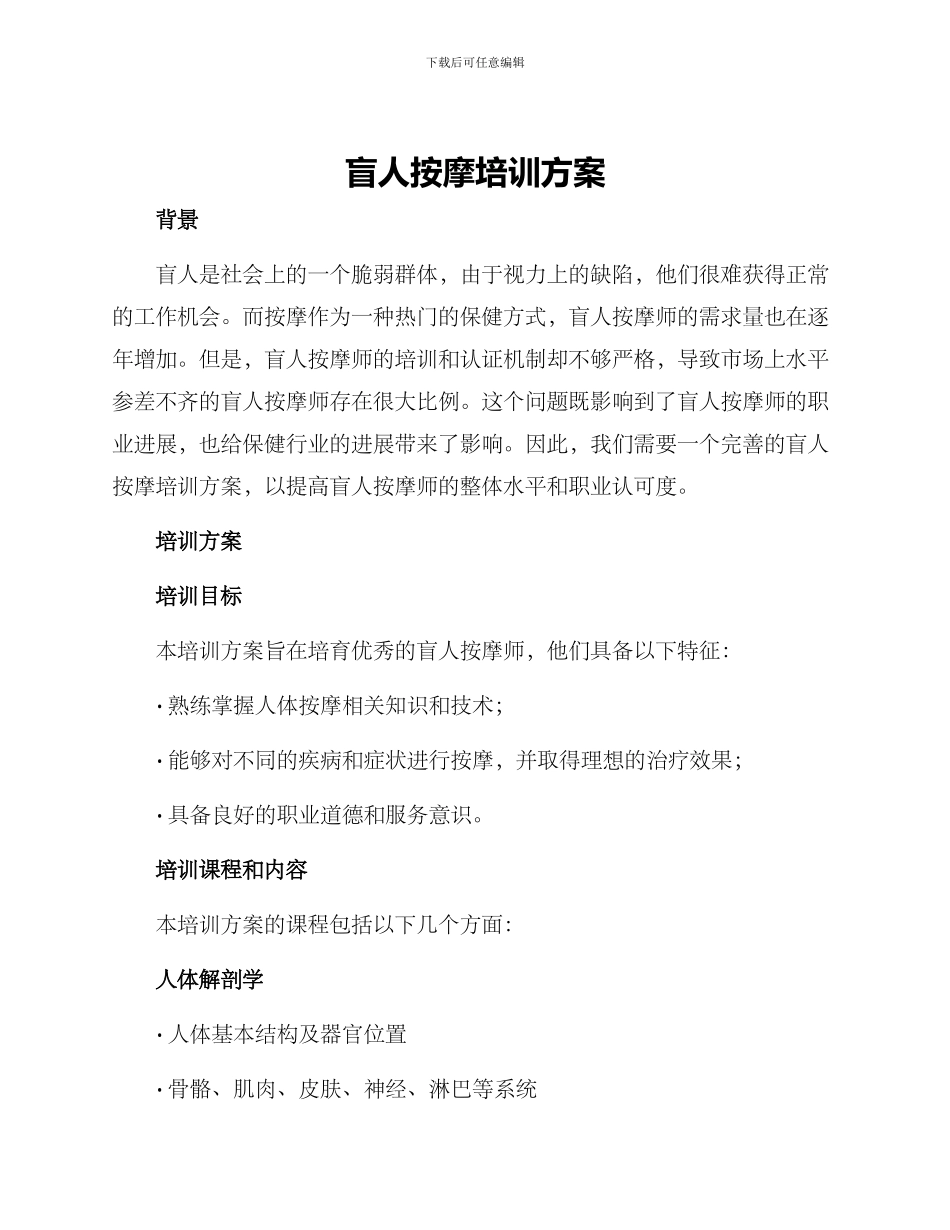 盲人按摩培训方案_第1页