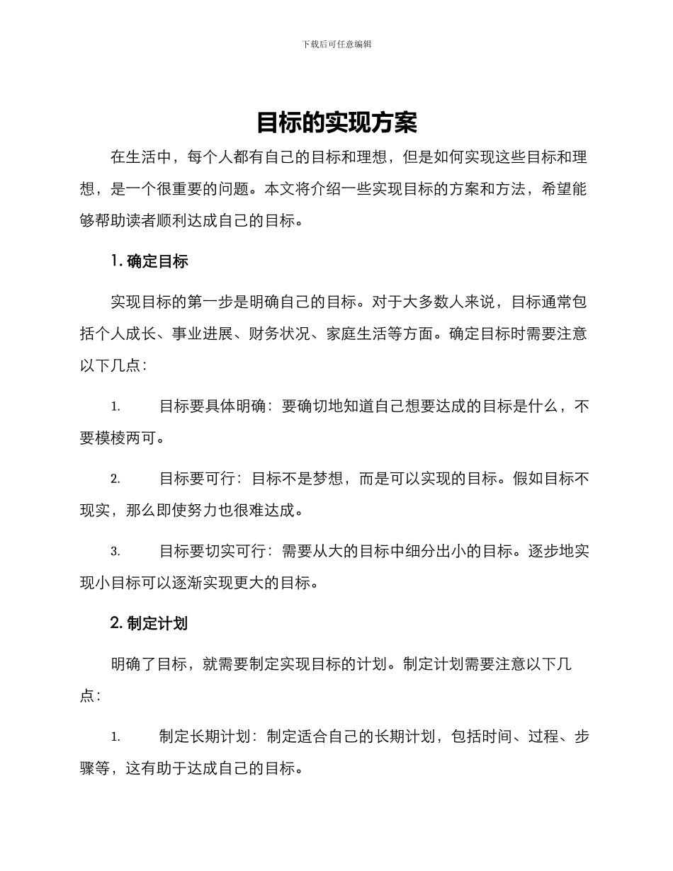 目标的实现方案_第1页