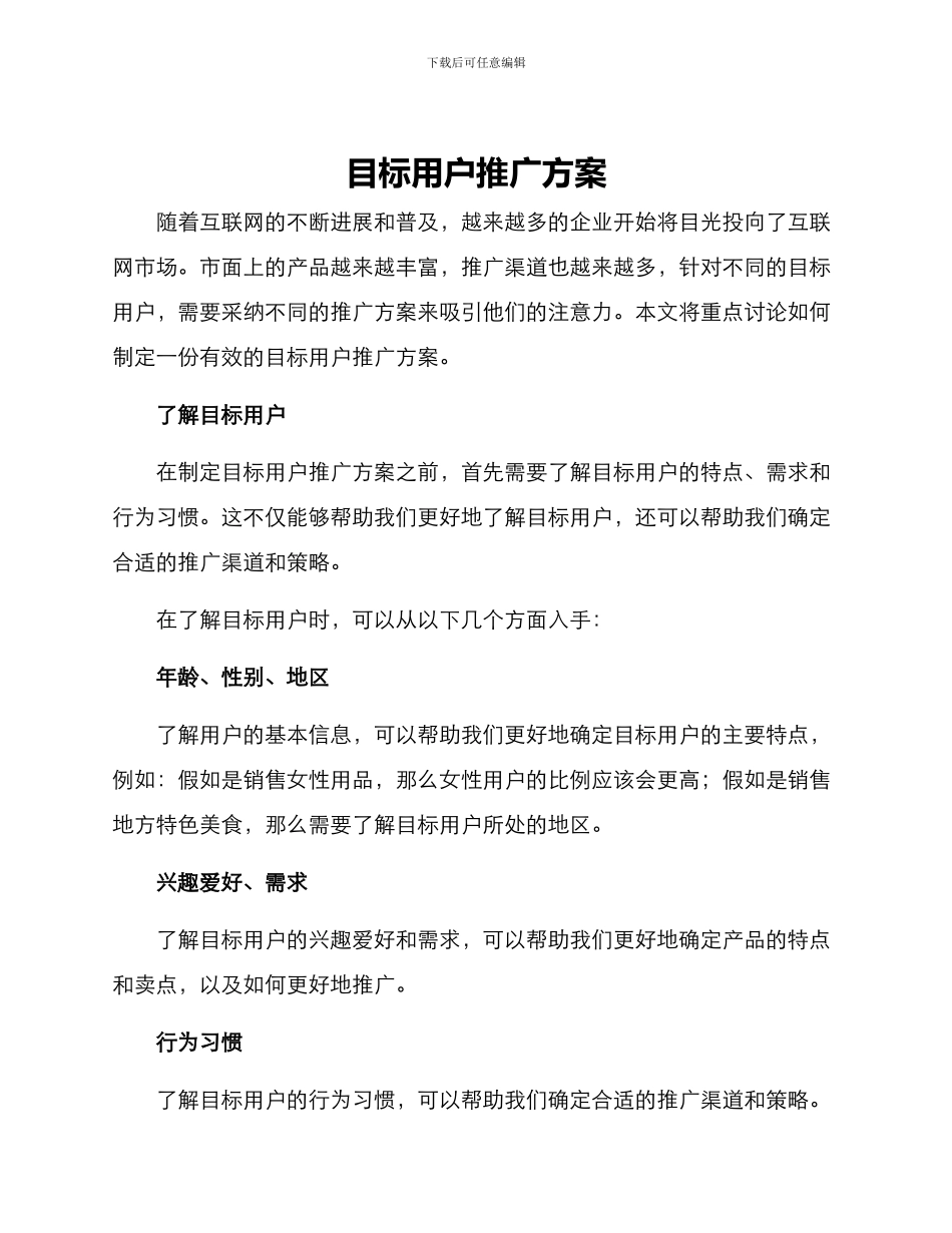 目标用户推广方案_第1页