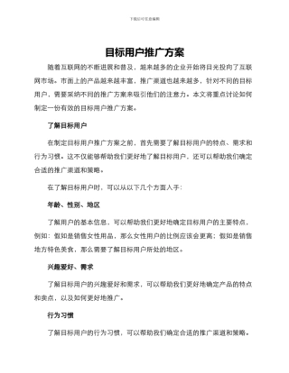 目标用户推广方案