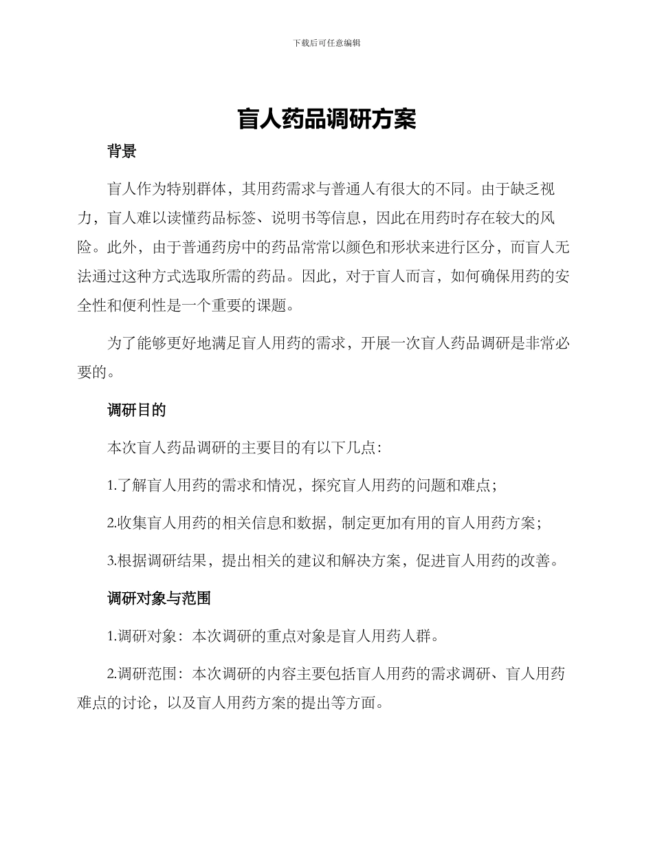 盲人药品调研方案_第1页