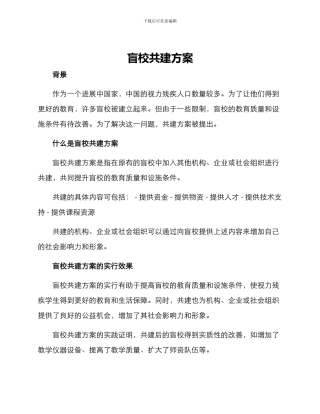 盲校共建方案