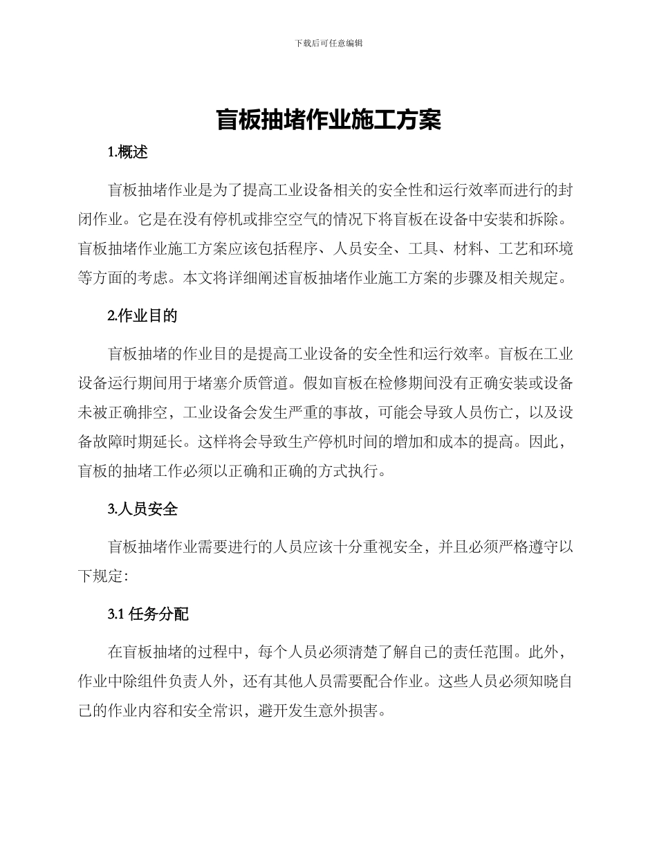 盲板抽堵作业施工方案_第1页