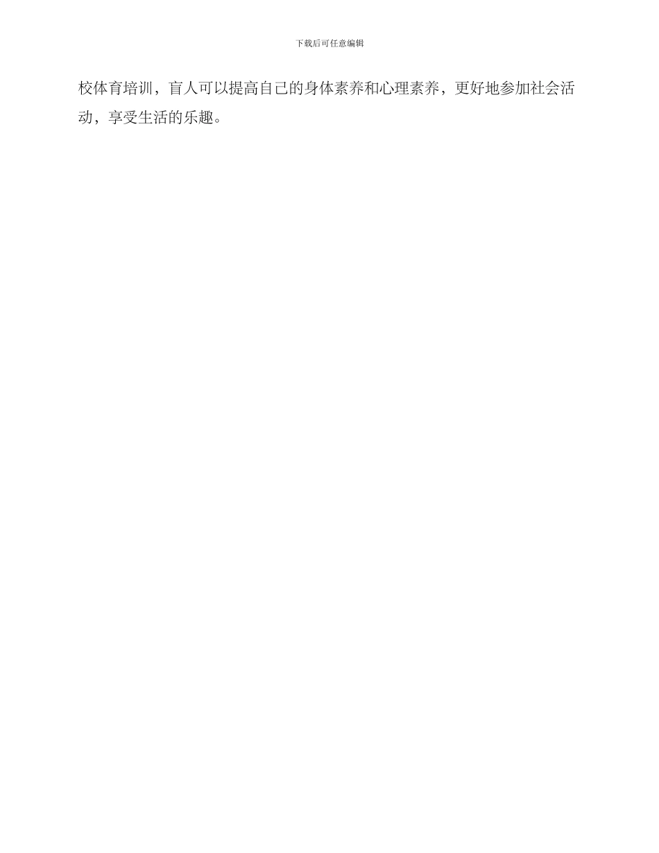 盲校体育培训方案_第3页