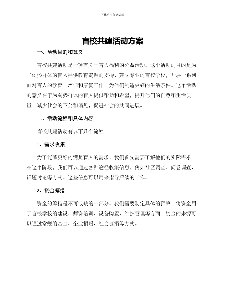 盲校共建活动方案_第1页