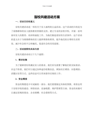 盲校共建活动方案
