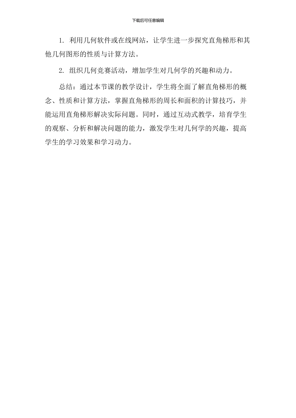 直角梯形教学设计_第3页
