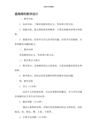直角梯形教学设计