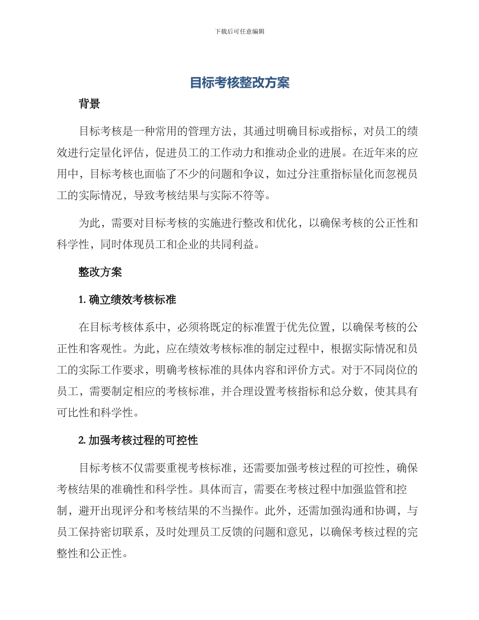 目标考核整改方案_第1页