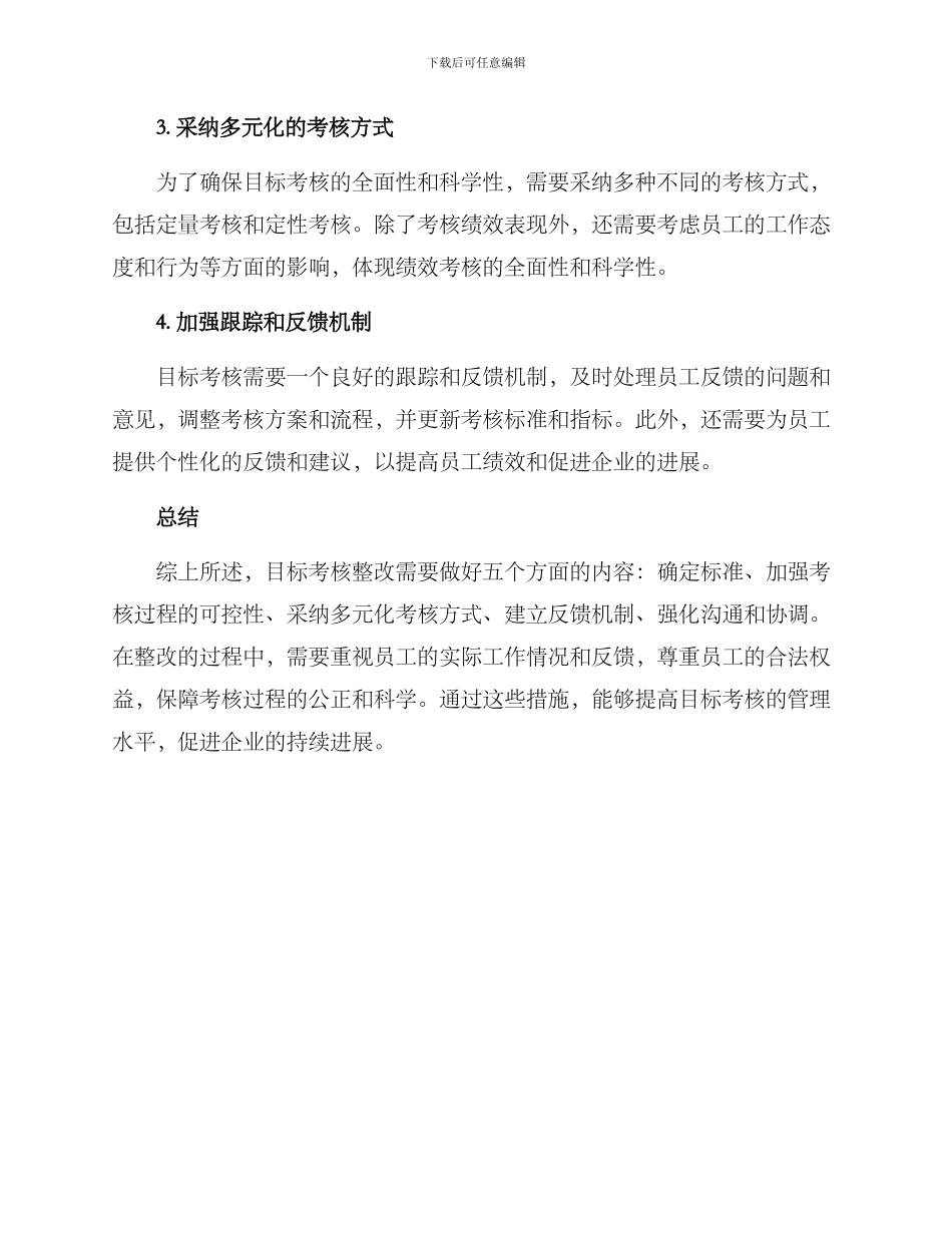 目标考核整改方案_第2页