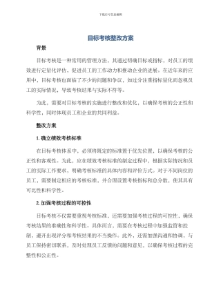 目标考核整改方案