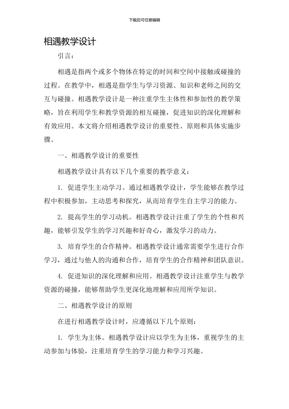 相遇相遇教学设计_第1页