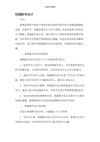 相遇相遇教学设计