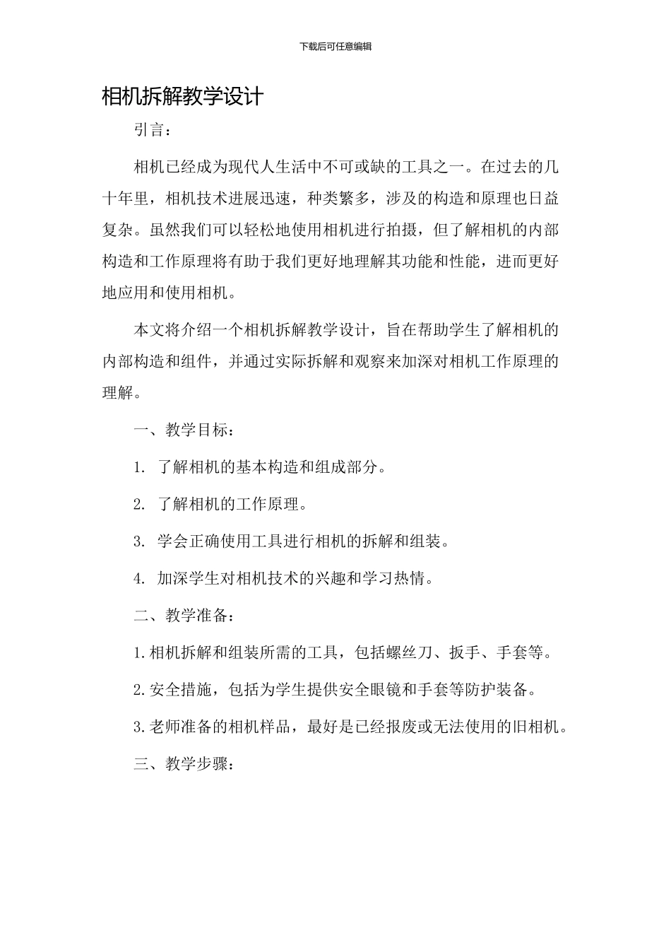相机拆解教学设计_第1页