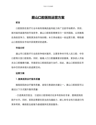 眉山口腔医院运营方案