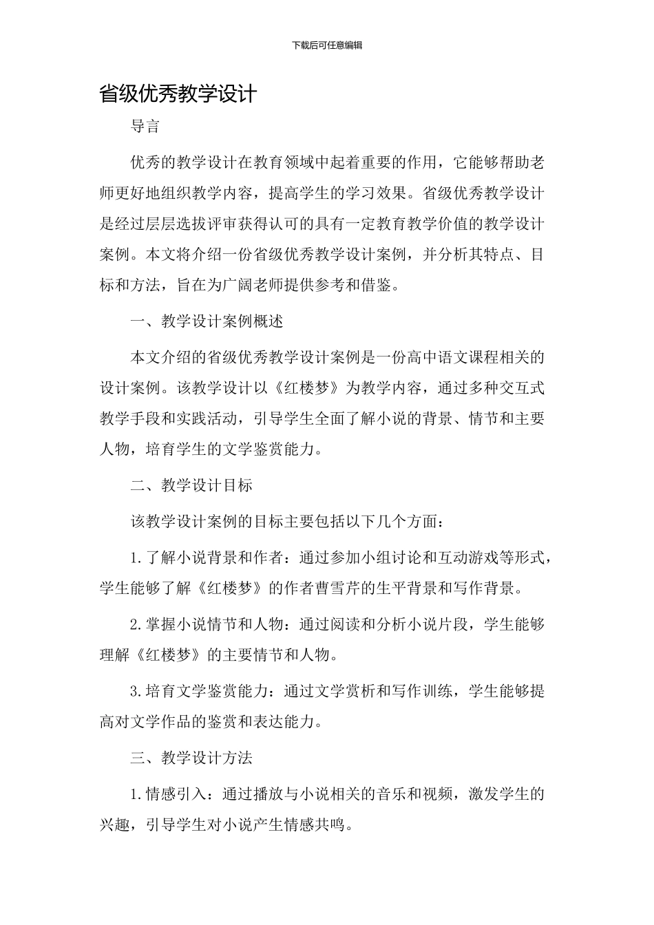 省级优秀教学设计_第1页