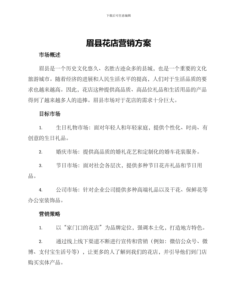 眉县花店营销方案_第1页