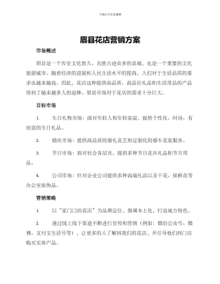 眉县花店营销方案
