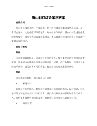 眉山彩灯灯会策划方案