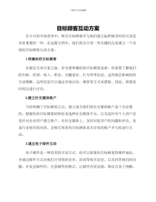 目标顾客互动方案
