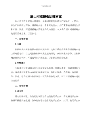 眉山柑橘蚜虫治理方案