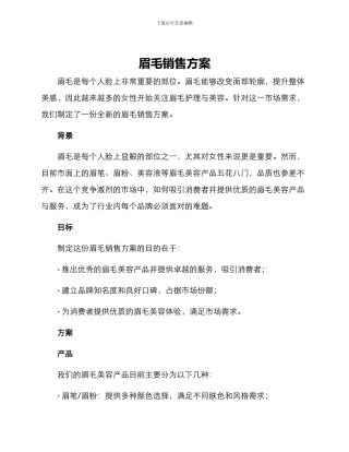 眉毛销售方案