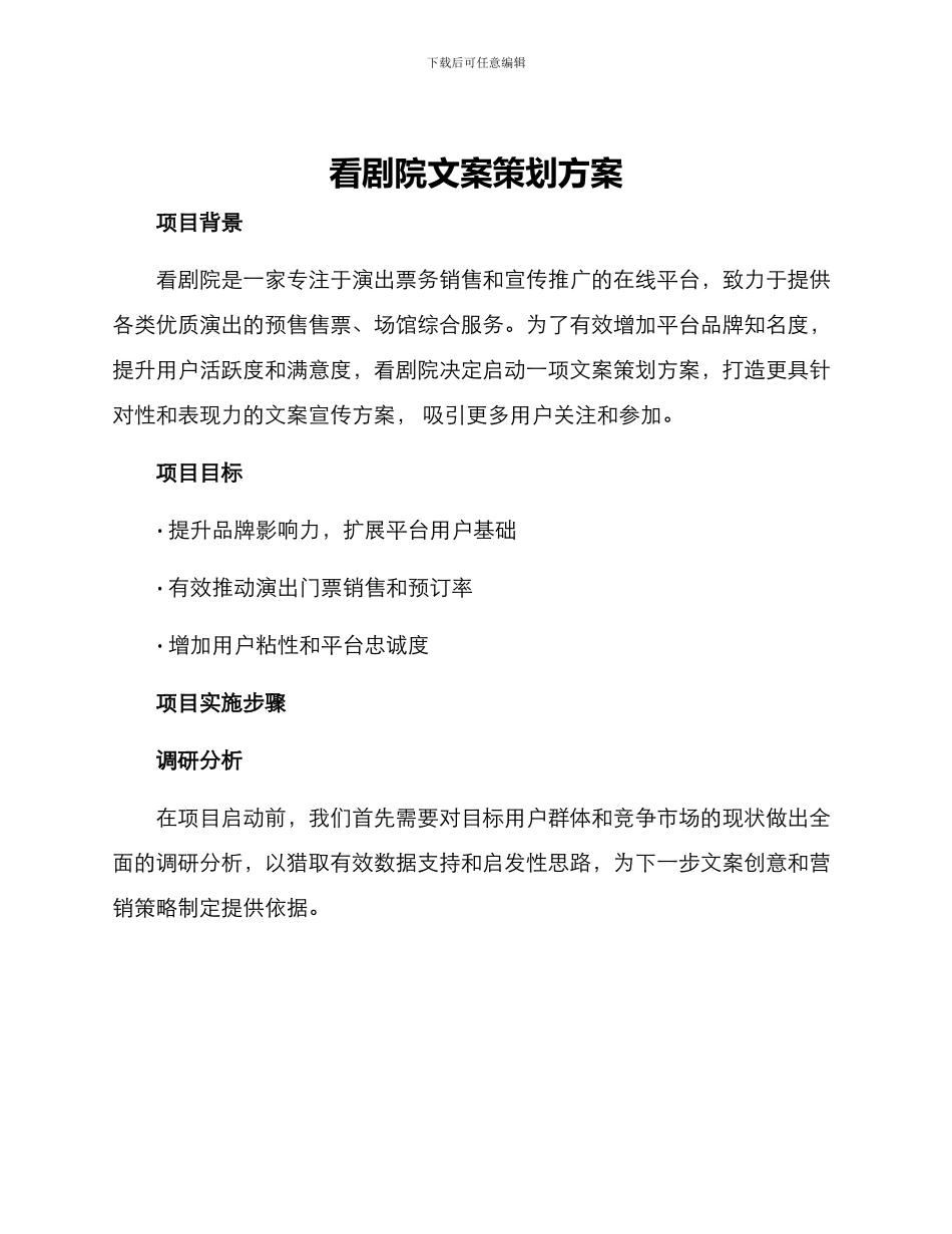 看剧院文案策划方案_第1页