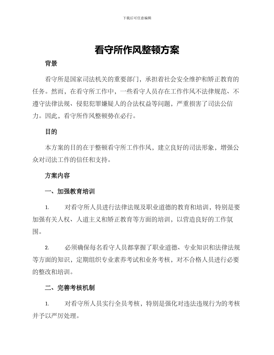 看守所作风整顿方案_第1页